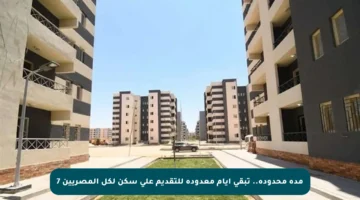 مدة محدودة.. تبقى أيام معدودة للتقديم على سكن لكل المصريين 7